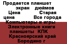 Продается планшет Supra 743 - экран 7 дюймов  › Цена ­ 3 700 › Старая цена ­ 4 500 - Все города Компьютеры и игры » Электронные книги, планшеты, КПК   . Красноярский край,Бородино г.